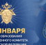 Верные служебному долгу! 15 января – День образования Следственного комитета РФ!. - Россошанский район