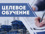 Вниманию работодателей и заказчиков целевого обучения!.