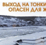 Тонкий лёд: опаснo для жизни!. - Россошанский район