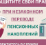 Защитите себя при незаконном переводе пенсионных накоплений. - Россошанский район
