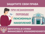 Защитите себя при незаконном переводе пенсионных накоплений.
