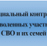 Социальный контракт для уволенных участников СВО и их семей. - Россошанский район