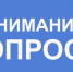 Уважаемые предприниматели! Приглашаем к участию в опросе. - Россошанский район
