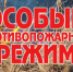 С 15 апреля на территории Воронежской области введен особый противопожарный режим. - Россошанский район