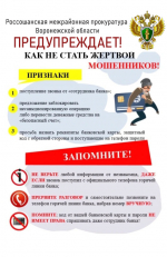 Как не стать жертвой мошенников