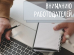 Вниманию работодателей.